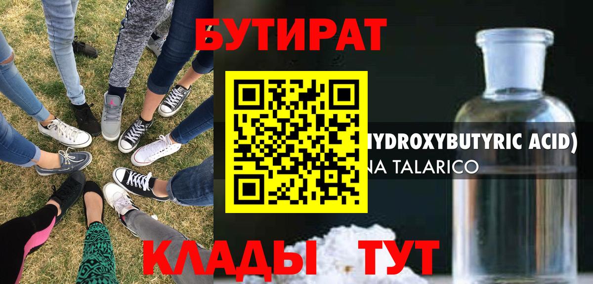 БУТИРАТ BDO 33%  Вход с VPN  Химки 