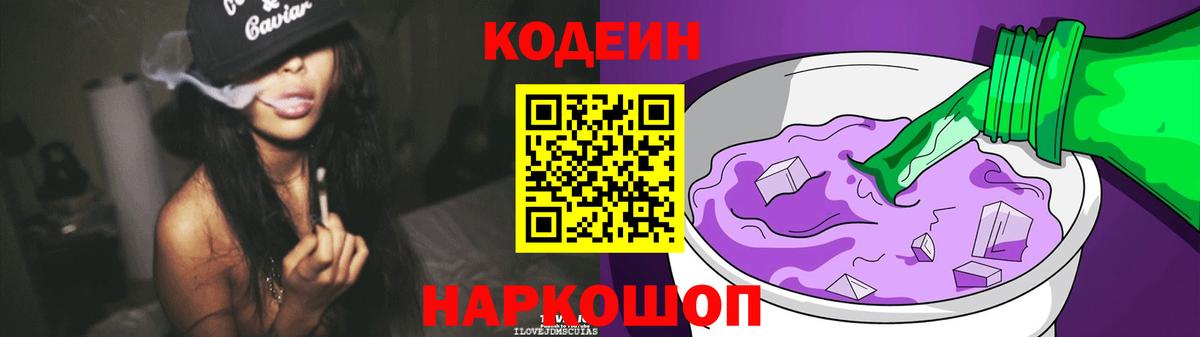 Кодеин Purple Drank  Вход с VPN  Codein Purple Drank  Химки 